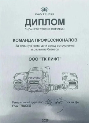 Диплом FAW TRUCKS