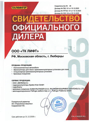 Сертификат дилера Палфингер