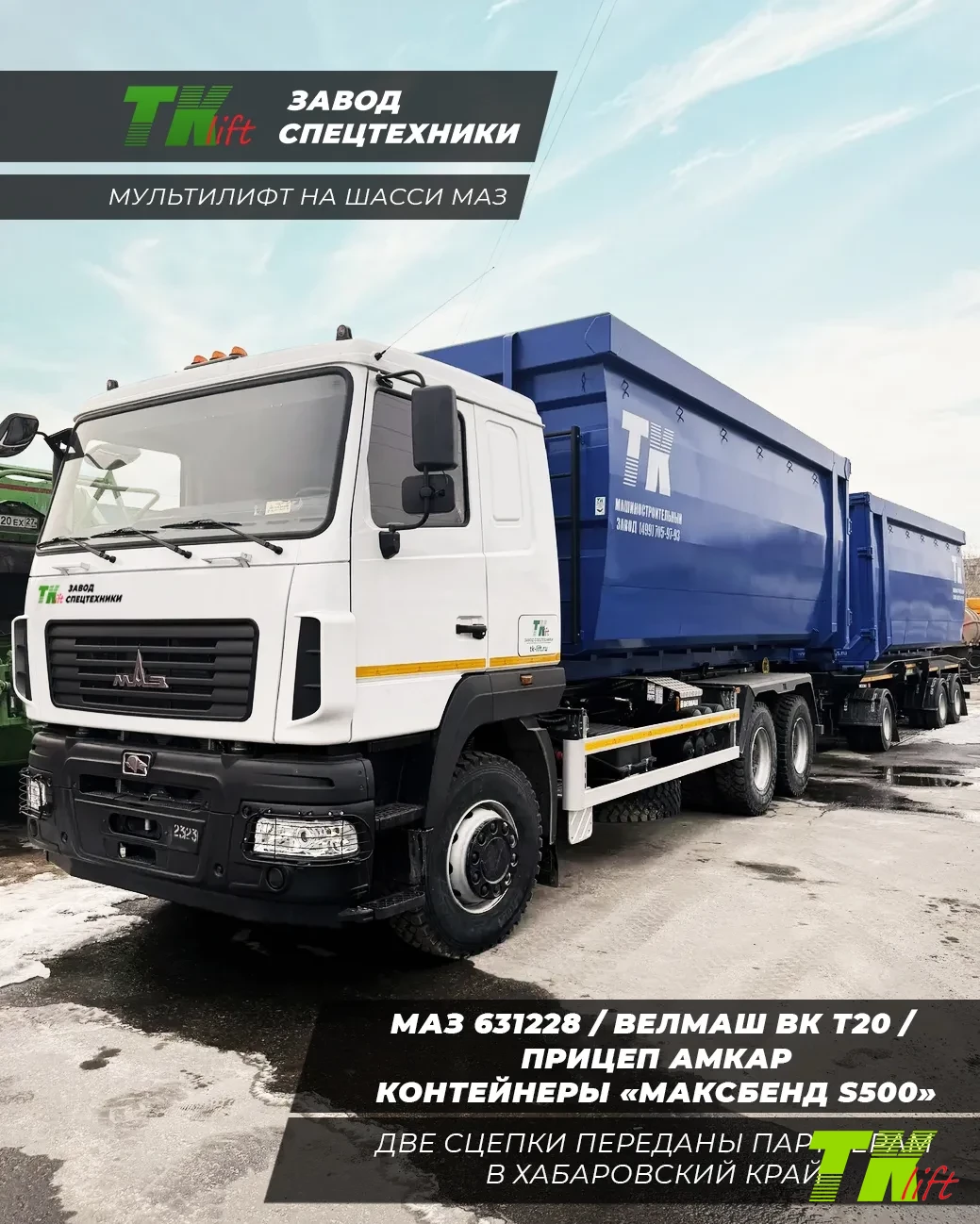 Отгрузка мультилифтов МАЗ Отгрузка мультилифтов МАЗ