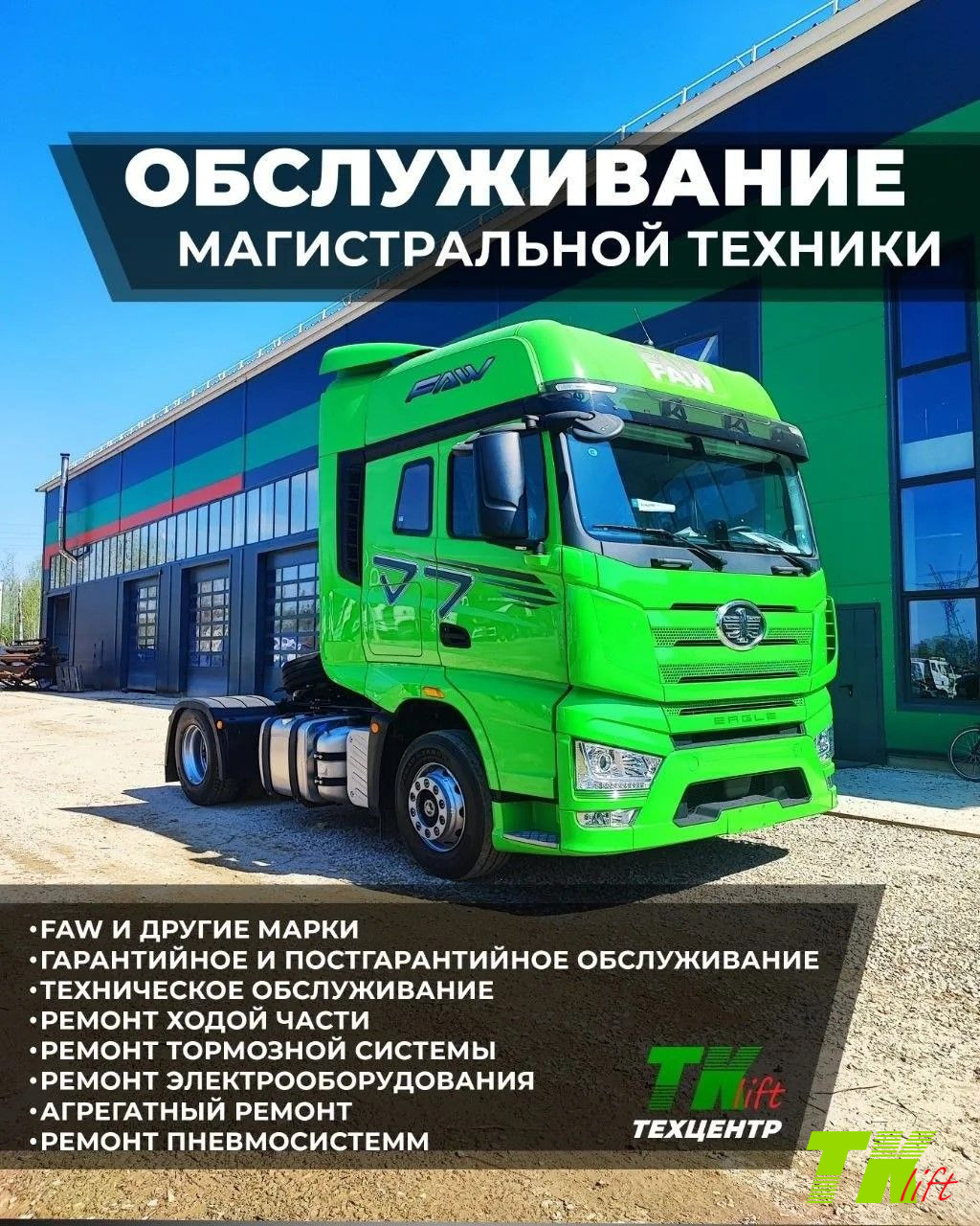 Обслуживание магистральной техники в сервисном центре завода ТК ЛИФТ Обслуживание магистральной техники в сервисном центре завода ТК ЛИФТ