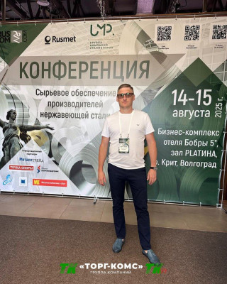 Конференция по сырьевому обеспечению производителей нержавеющей стали в Волгограде