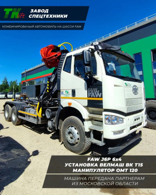 ТК ЛИФТ" осуществил отгрузку комбинированной машины на шасси FAW 6×4 ТК ЛИФТ" осуществил отгрузку комбинированной машины на шасси FAW 6×4